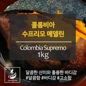 [갓볶은커피]그라벨커피 콜롬비아 수프리모 1kg [원두]