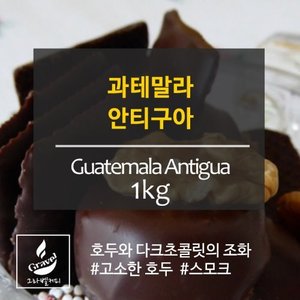 [갓볶은커피]그라벨커피 과테말라 SHB 1kg [원두]