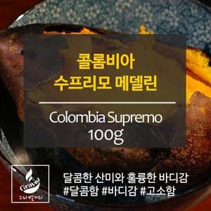 [갓볶은커피][원두]그라벨커피 콜롬비아 수프리모 500g