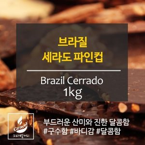 [갓볶은커피]그라벨커피 브라질 세하도 1kg [원두]